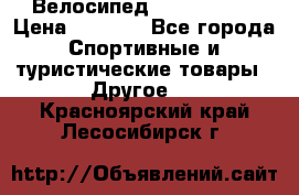 Велосипед Titan Prang › Цена ­ 9 000 - Все города Спортивные и туристические товары » Другое   . Красноярский край,Лесосибирск г.